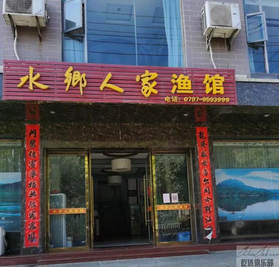水乡人家渔馆