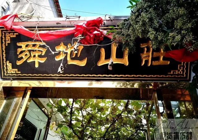 舜地山庄酒店