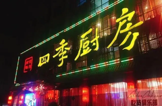 四季厨房