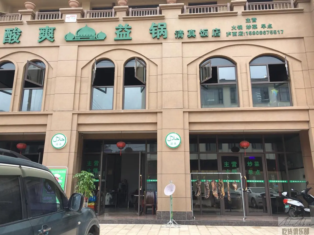 酸爽益锅清真饭店