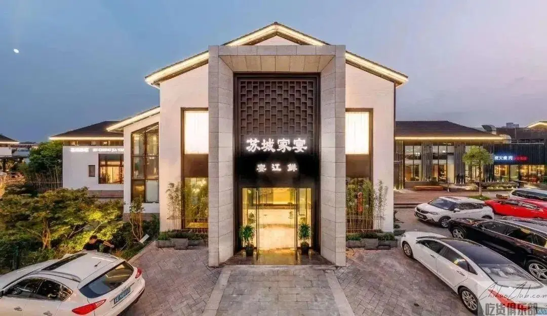 苏城家宴
