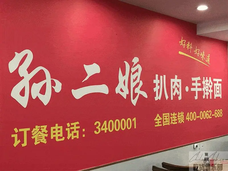 孙二娘扒肉手擀面