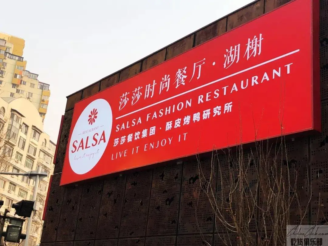 莎莎Salsa·湖榭