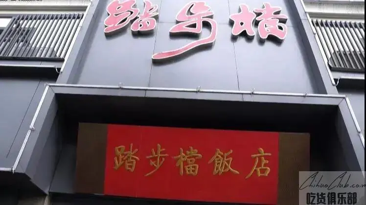 踏步档饭店