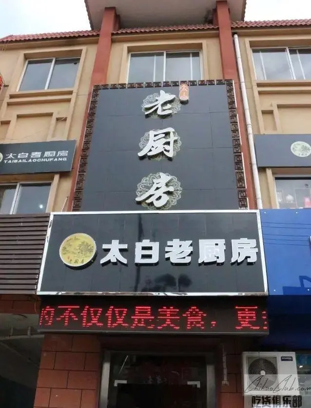 太白老厨房