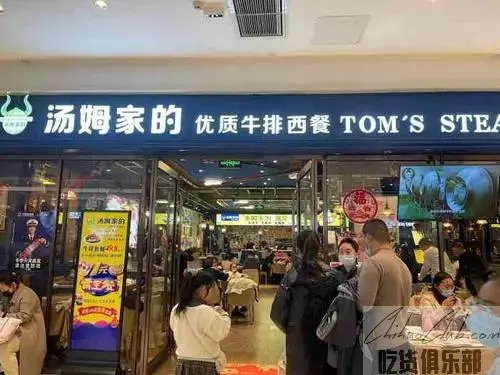 汤姆家的牛排西餐厅