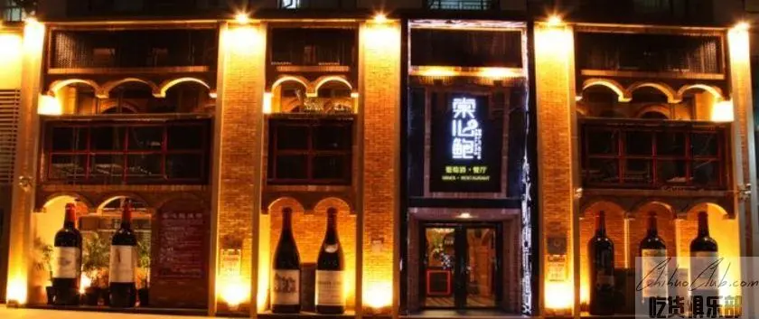 棠心鲍葡萄酒餐厅