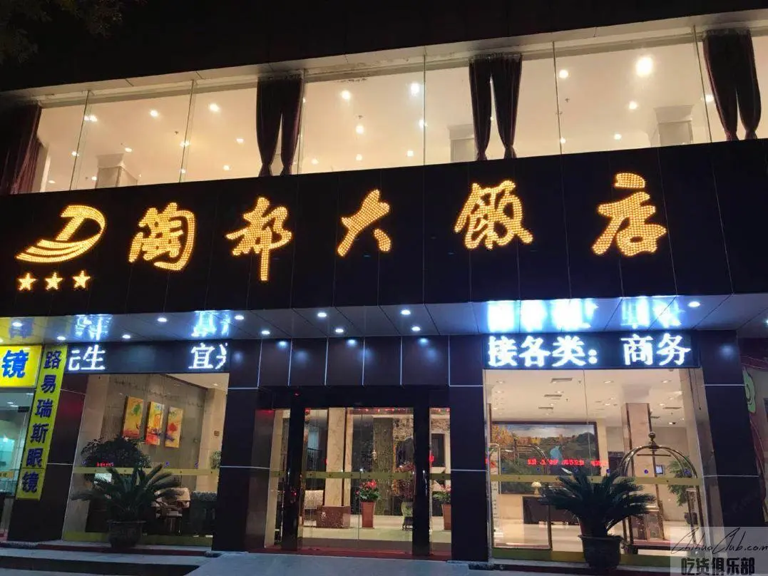 陶都大饭店
