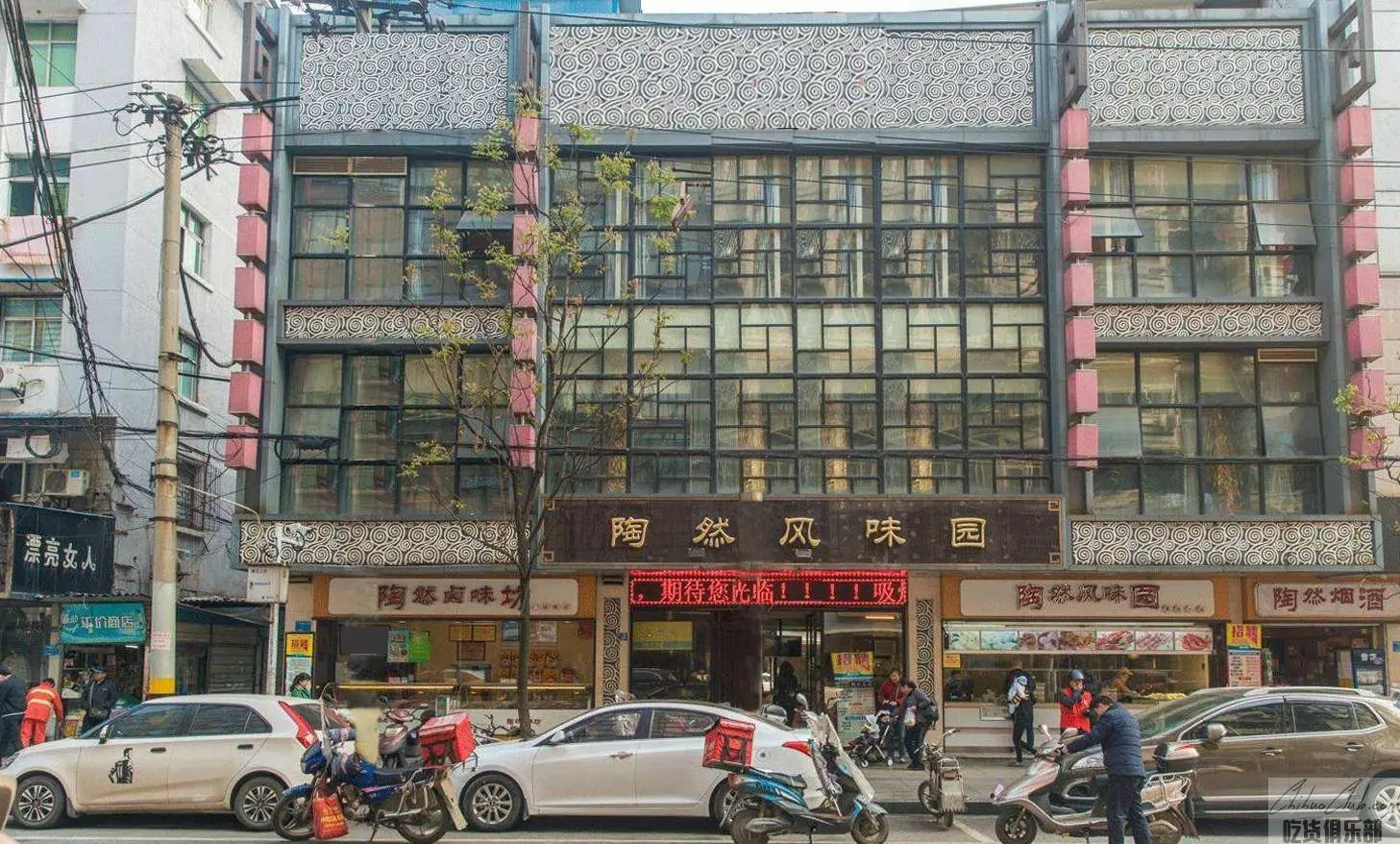 陶然风味园