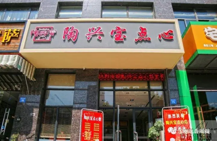 陶兴宝点心店