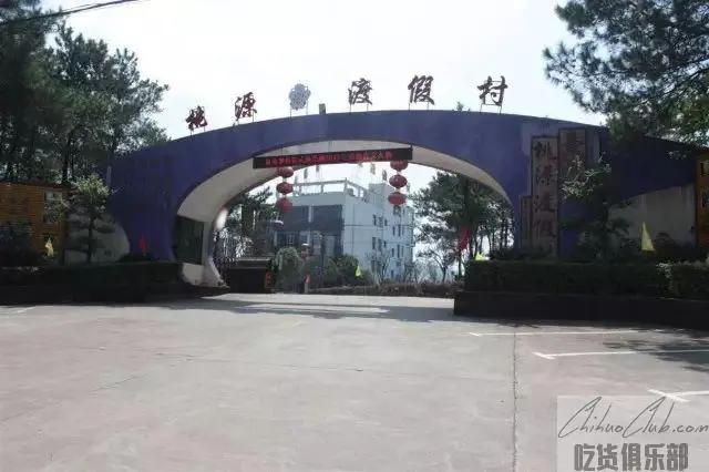 桃源渡假村