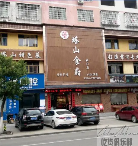 塔山食府