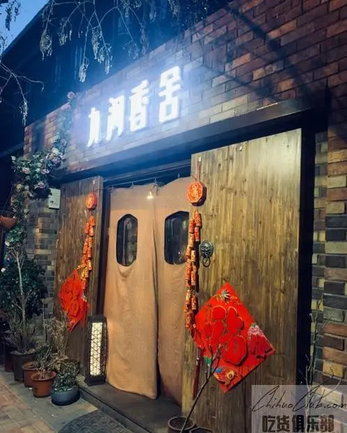 天津九河香舍