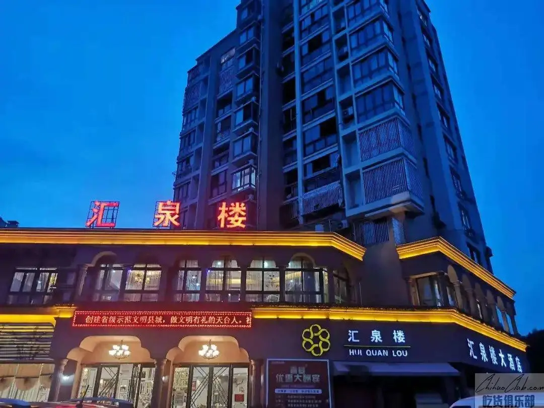 天台汇泉楼酒店