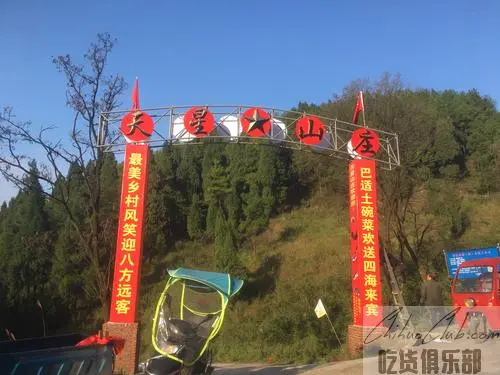 天星山庄农家乐