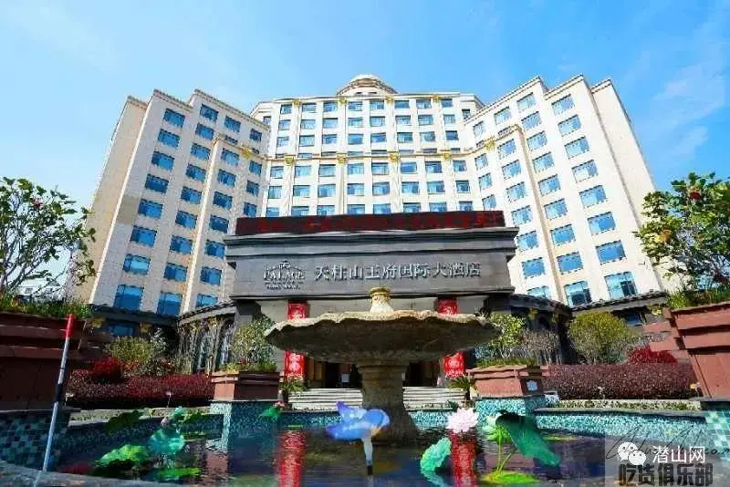 天柱山王府国际大酒店