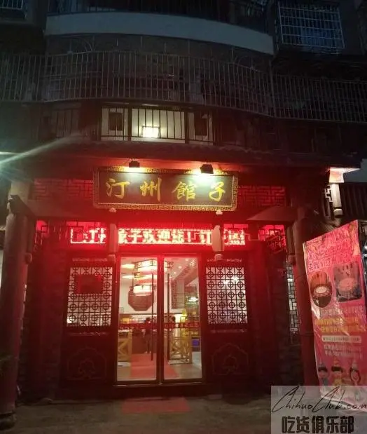 汀州馆子