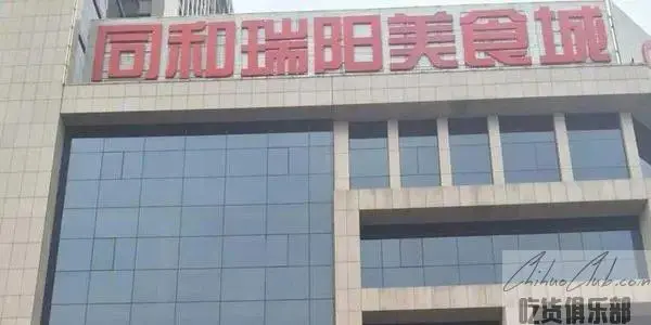 同和瑞阳美食城