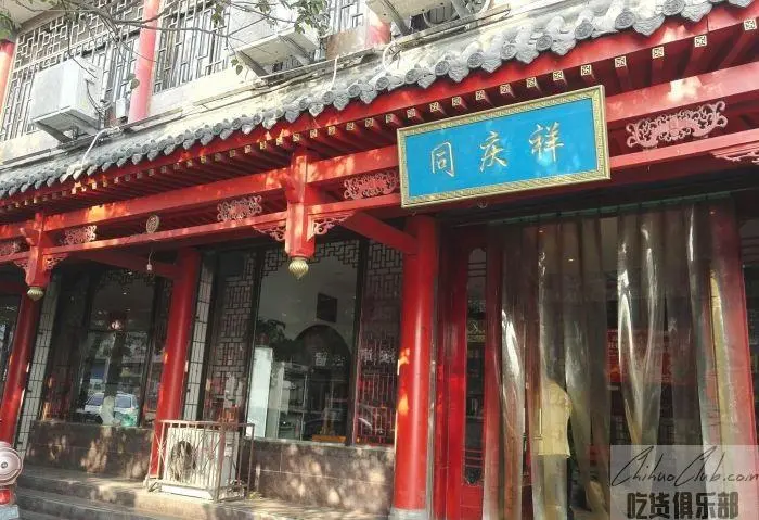 同庆祥