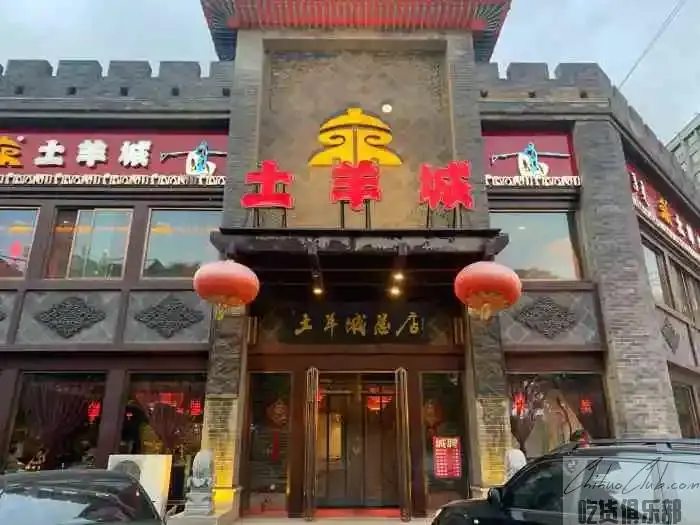 土羊城总店