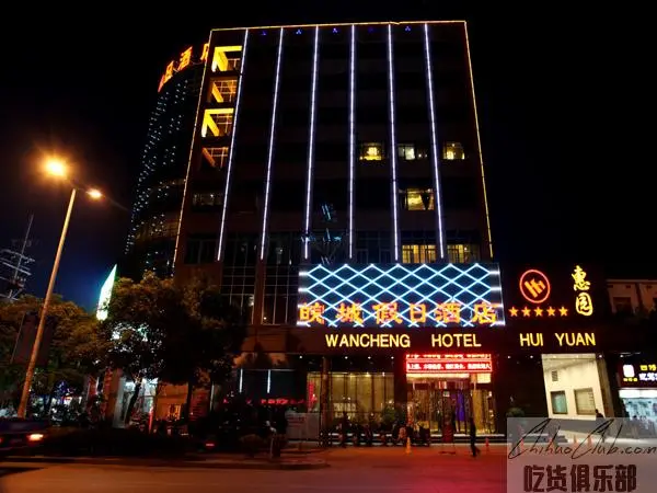 皖城假日酒店