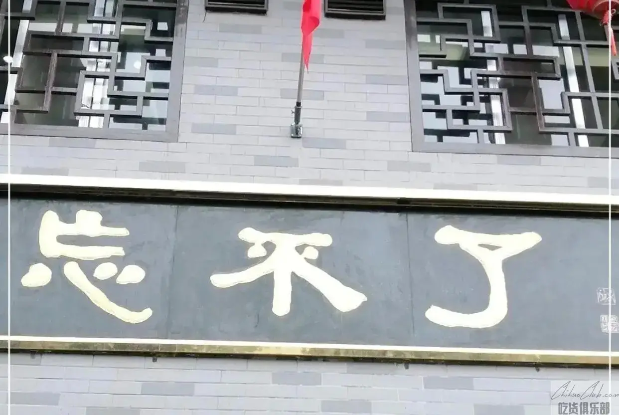 忘不了