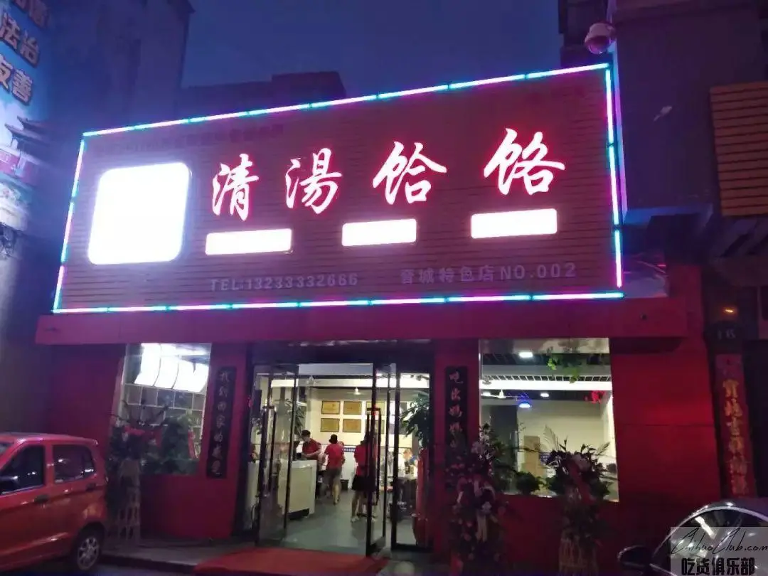 王大妈清汤饸饹