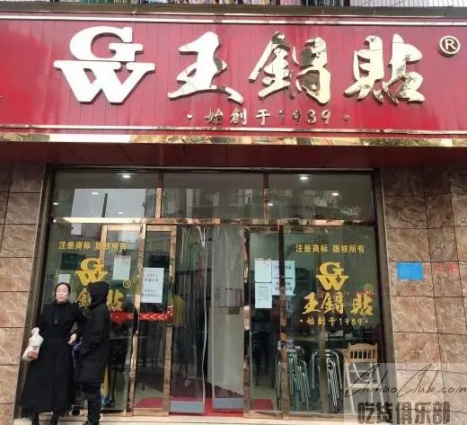 王锅贴饺子店