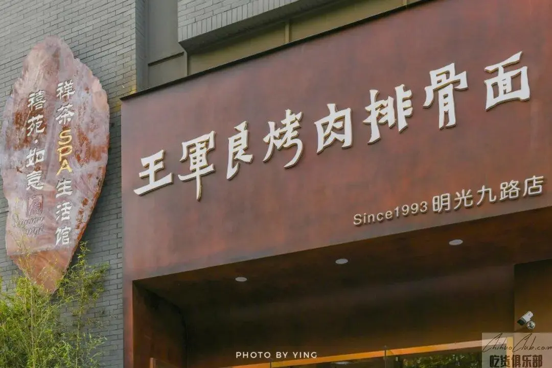 王军良烤肉排骨面