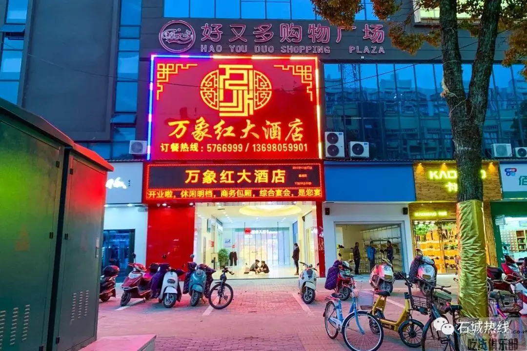 万象红大酒店