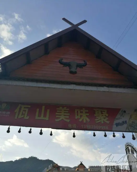 佤山美味聚餐厅