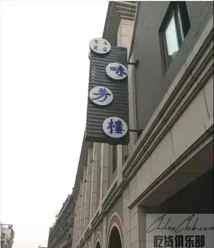 味芳楼