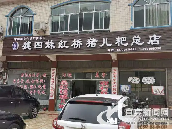 魏四妹红桥猪儿耙