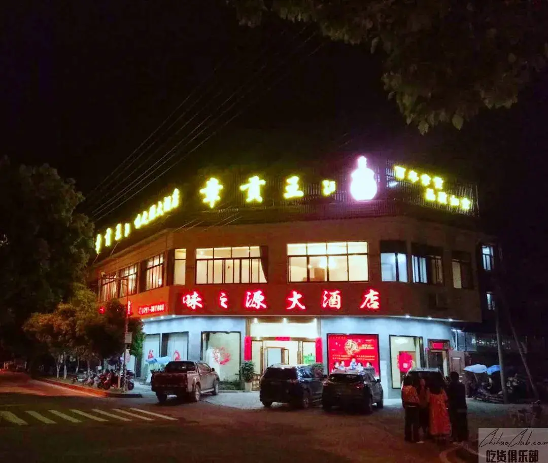 味之源大酒店