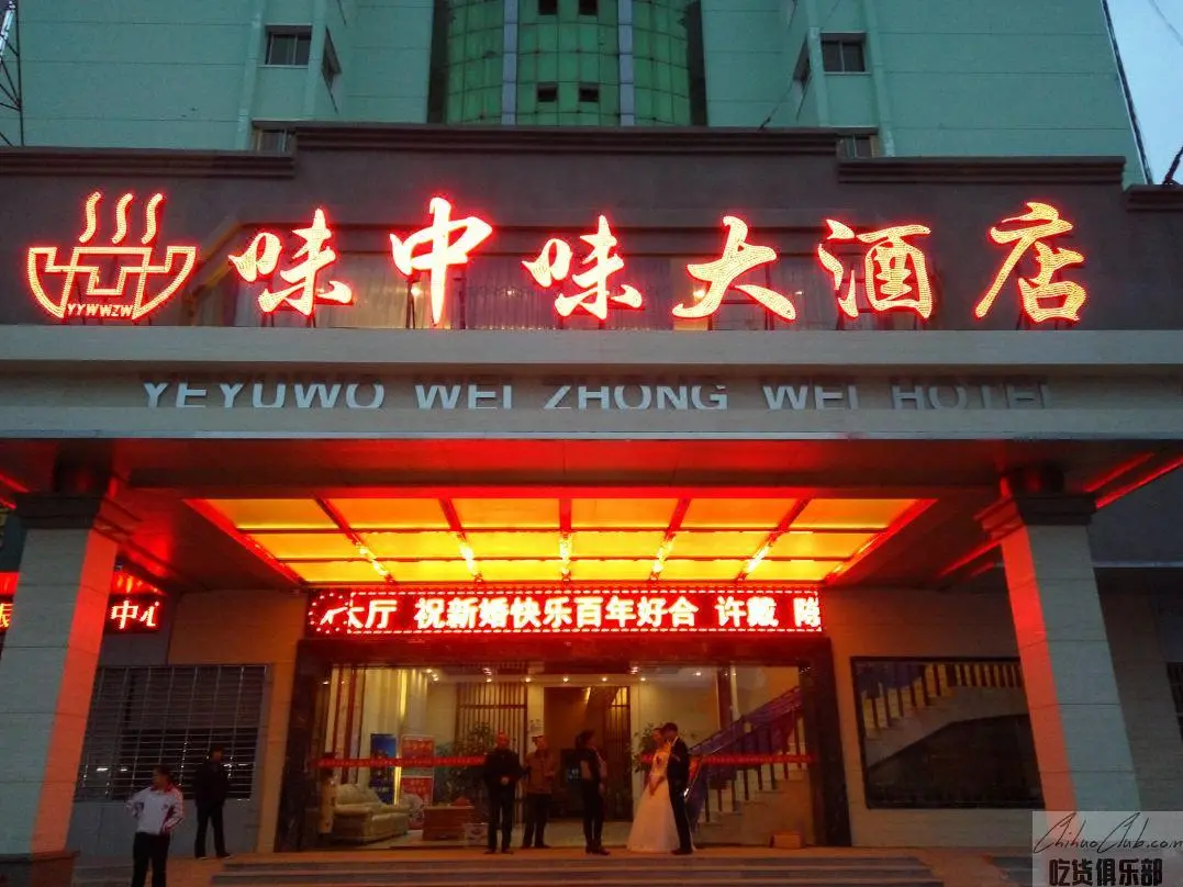 味中味大酒店