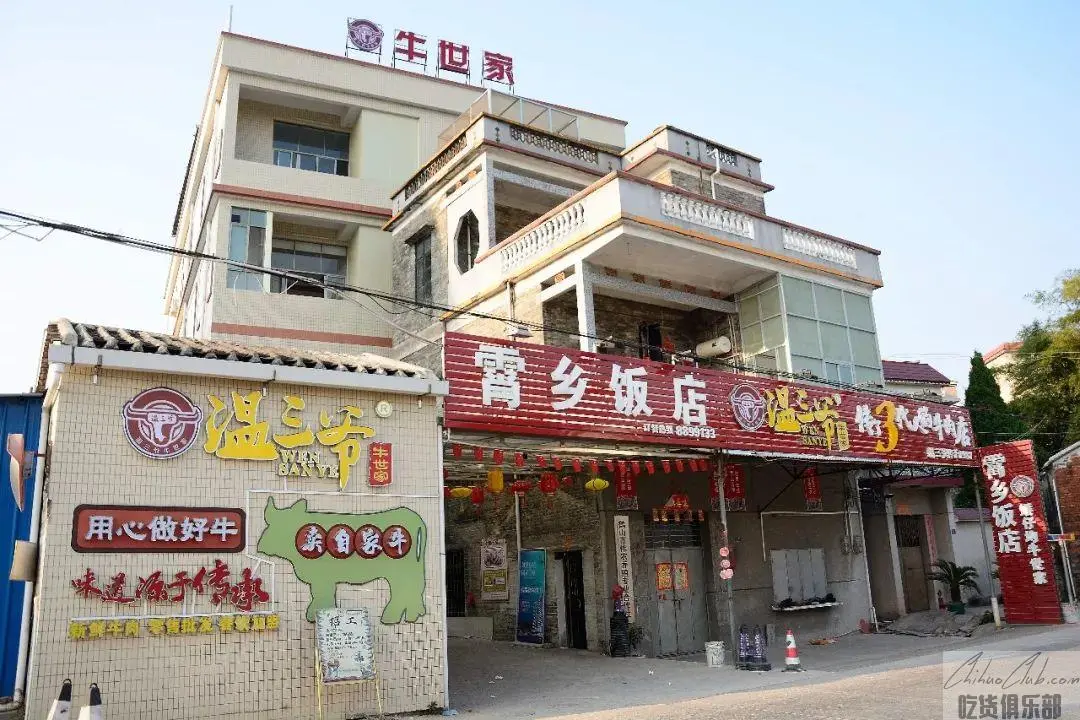 温三爷牛世家