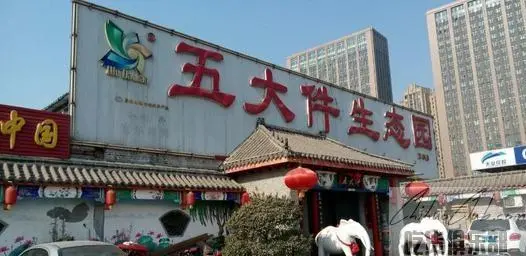 五大件生态园