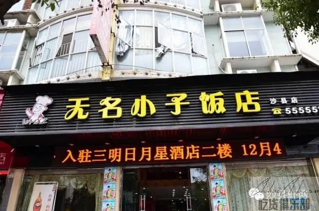 无名小子饭店