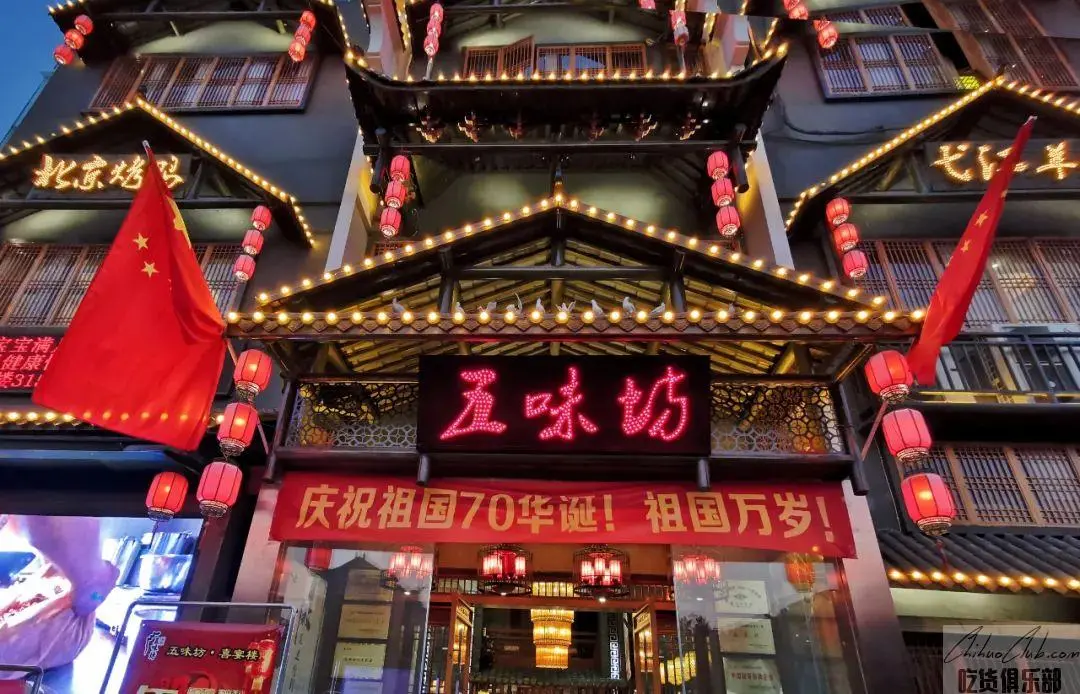 五味坊