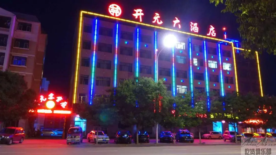 五原开元大酒店
