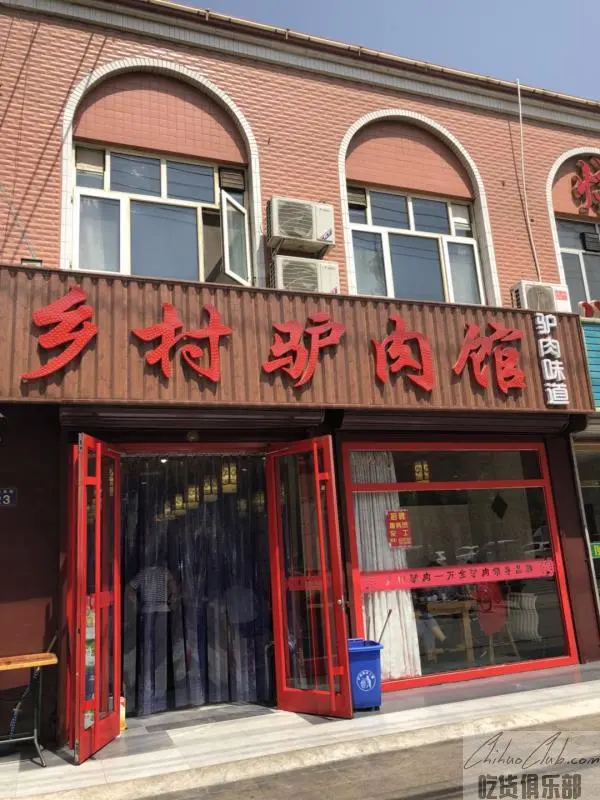 乡村驴肉馆