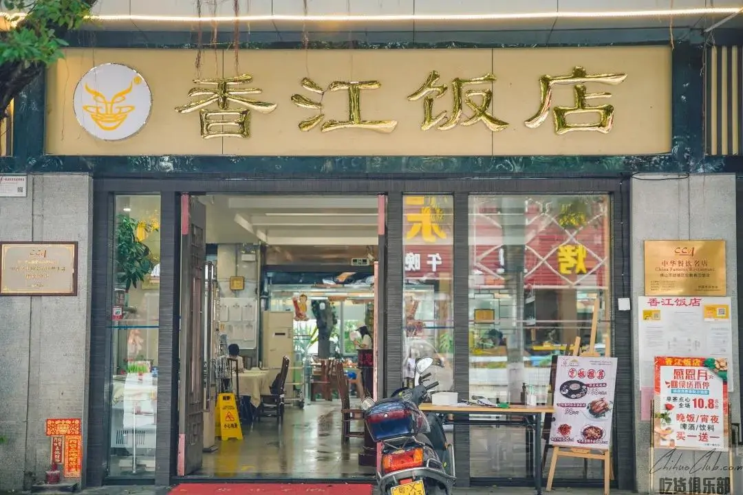 香江饭店