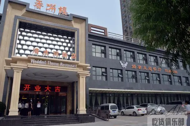 香满楼