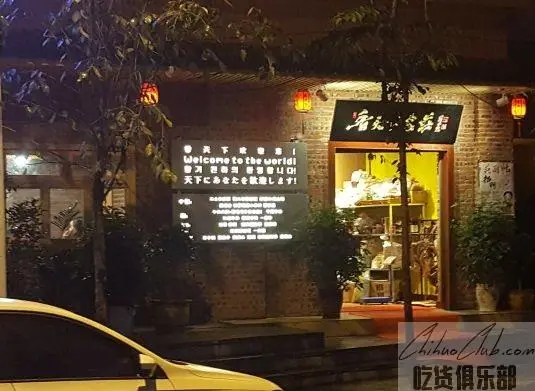 香天下农庄