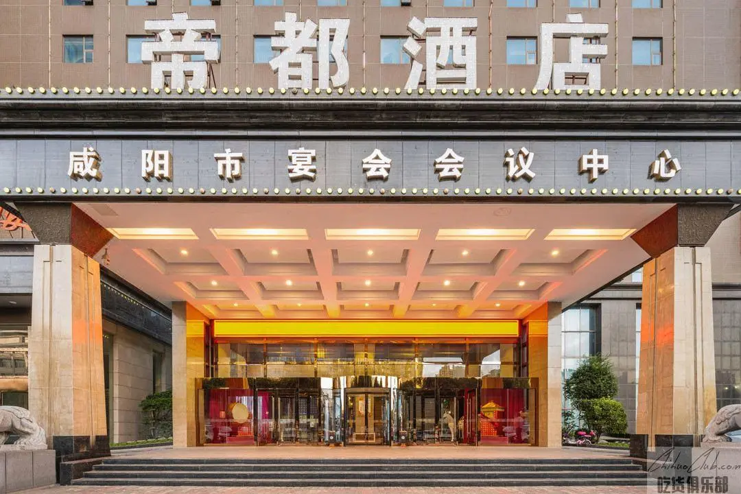 咸阳帝都酒店