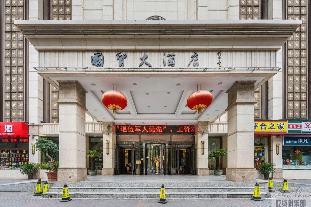 咸阳国贸大酒店