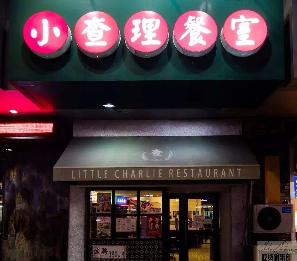 小查理餐室