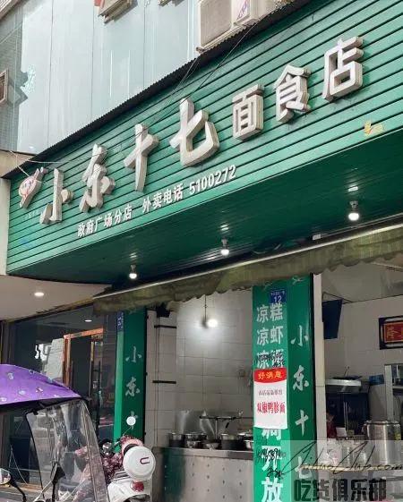 小东十七面食店