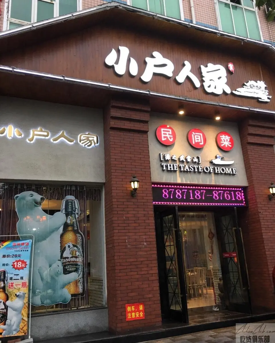 小户人家