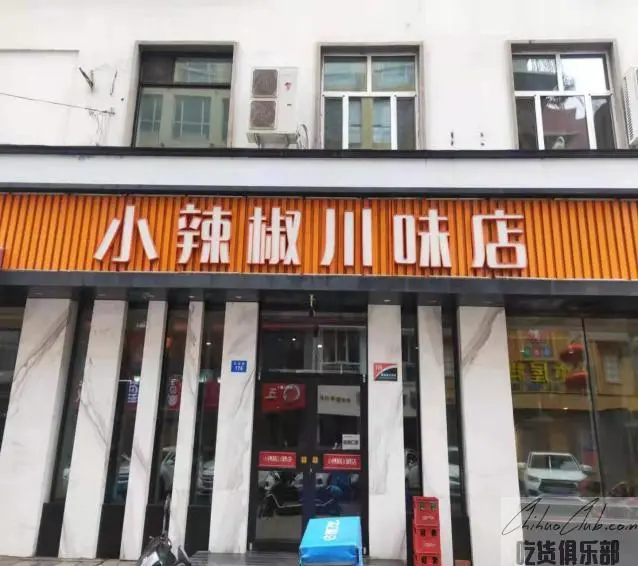 小辣椒川味店